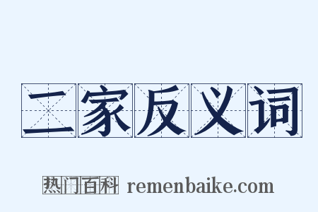 二家反义词是什么意思的图片